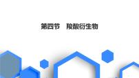 2023版高考化学一轮复习课件 第九章  有机化学基础第四节　羧酸衍生物