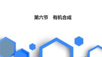 2023版高考化学一轮复习课件 第九章  有机化学基础 第六节　有机合成