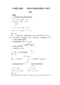 专项提升训练01 有机化合物的结构特点与研究方法-【期末对点复习课】2021-2022学年高二化学下学期综合复习（人教版2019选择性必修3）