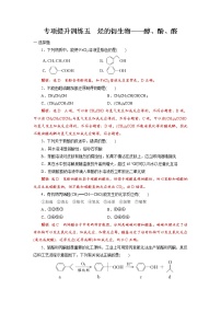 专项提升训练05 醇、酚、醛-【期末对点复习课】2021-2022学年高二化学下学期综合复习（人教版2019选择性必修3）