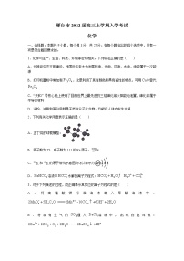 2022邢台高三上学期入学考试化学试题含答案