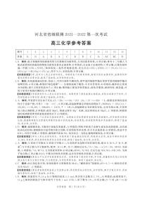 2022河北省省级联测高三上学期第一次考试化学试题PDF版含答案