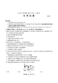 2022安徽省江淮十校高三上学期第一次联考化学试题PDF版缺答案