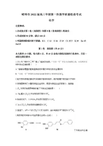 2022蚌埠高三上学期第一次教学质量检查化学试题含答案