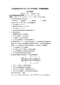 2022江苏省如皋中学高三上学期期初测试化学试题含答案