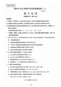 2022泉州高三上学期8月高中毕业班质量监测（一）化学试题PDF版含答案