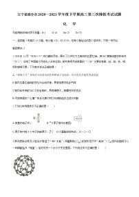 2021辽宁省部分市高三下学期第三次模拟考试化学试题含答案