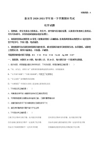 2021泰安高一下学期期末考试化学试题含答案