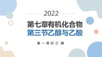 人教版 (2019)必修 第二册第三节 乙醇与乙酸教课ppt课件