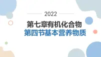 高中化学人教版 (2019)必修 第二册第四节 基本营养物质备课课件ppt