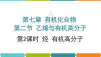 化学第七章 有机化合物第二节 乙烯与有机高分子材料备课课件ppt