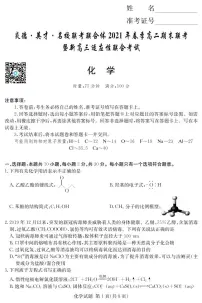 2020-2021学年2学期高二期末联考化学试卷及答案