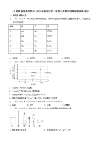 1.1物质的分类及转化-2023年高考化学一轮复习真题和模拟题测试练习②(人教版2019)(共25题)