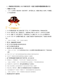 1.1物质的分类及转化-2023年高考化学一轮复习真题和模拟题测试练习④(人教版2019)(共25题)