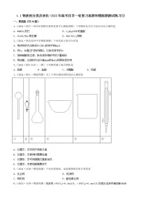 1.1物质的分类及转化-2023年高考化学一轮复习真题和模拟题测试练习③(人教版2019)(共25题)