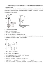 1.1物质的分类及转化-2023年高考化学一轮复习真题和模拟题测试练习①(人教版2019)(共25题)