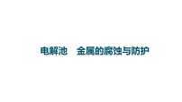 2023届高中化学一轮复习课件：电解池　金属的腐蚀与防护