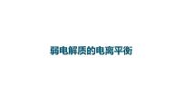 2023届高中化学一轮复习课件：弱电解质的电离平衡