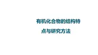 2023届高中化学一轮复习课件：有机化合物的结构特点与研究方法