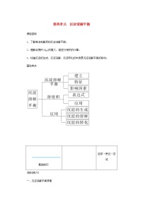 苏教版 (2019)选择性必修1第四单元 沉淀溶解平衡导学案及答案