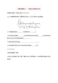 高考化学二轮复习专题突破练十二有机化学基础鸭含解析