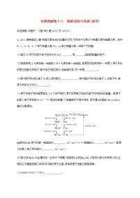 高考化学二轮复习专题突破练十三物质结构与性质鸭含解析