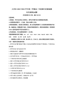 2021-2022学年山西省大同市高二下学期期中考试化学试题含答案