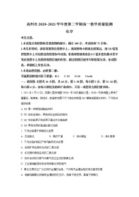 2020-2021学年广东省茂名高州市高一下学期期末考试化学试卷含答案