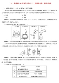 【23版一轮练习系列】(三十)　物质的分离、提纯与检验