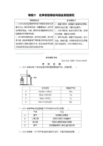 专题十　化学实验基础与综合实验探究 (原卷版)