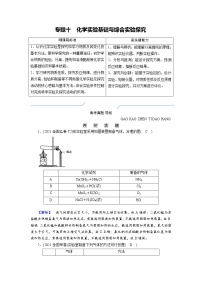 专题十　化学实验基础与综合实验探究 (解析版)