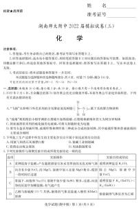 2022届湖南省长沙市湖南师范大学附属中学高三模拟（三）化学试卷 PDF版