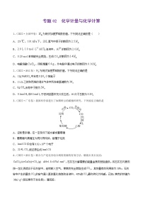 专题02 化学计量与化学计算-2022年高考真题和模拟题化学分项汇编