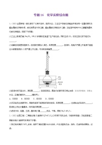 专题16 化学实验综合题-2022年高考真题和模拟题化学分项汇编