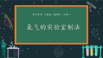 高中化学人教版 (2019)必修 第一册第二节 氯及其化合物课文ppt课件