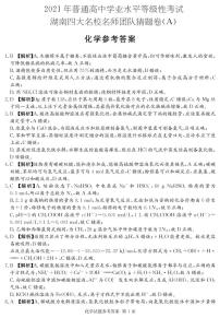 2021湖南省四大名校名师团队高三下学期5月高考猜题卷（A）化学试题PDF版含答案