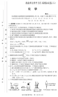 2021湖南师大附中高三下学期高考模拟试卷(二)化学试题PDF版含答案