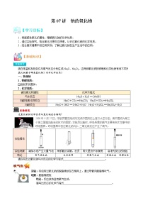 第07讲   钠的氧化物-【暑假自学课】2022年高一化学暑假精品课（人教版）