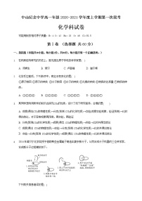 2021中山中山纪念中学高一上学期第一次段考化学试题含答案