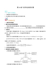 第14讲 化学反应的计算-【暑假自学课】2022年新高一化学暑假精品课（苏教版2019必修第一册）