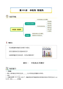 第03讲 中和热 燃烧热-【暑假自学课】2022年新高二化学暑假精品课（人教版选修4）