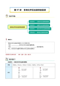 第07讲 影响化学反应速率的因素-【暑假自学课】2022年新高二化学暑假精品课（人教版选修4）