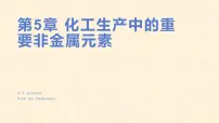 高中化学人教版 (2019)必修 第二册第一节 硫及其化合物授课ppt课件