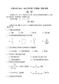 北京市石景山区2021-2022学年高二下学期期末考试化学试题（含答案）