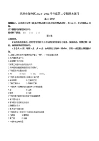 天津市部分区2021-2022学年高二下学期期末练习化学试题（含答案）