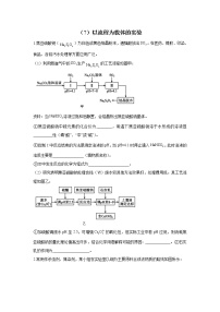 【通用版】2023届高考化学一轮复习化学实验专练（7）以流程为载体的实验