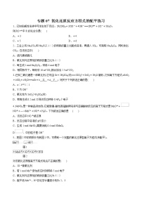 【最新】初升高高中化学衔接教材讲义专题07 氧化还原反应方程式的配平（练习）