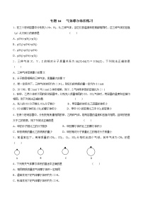 【最新】初升高高中化学衔接教材讲义专题16 气体的摩尔体积（练习）