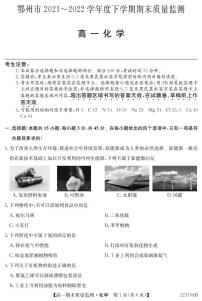 湖北省鄂州市2021-2022学年高一下学期期末质量监测化学试卷（PDF版）