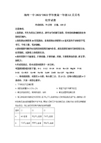 2021-2022学年安徽省池州市第一中学高一上学期12月月考化学试卷含答案